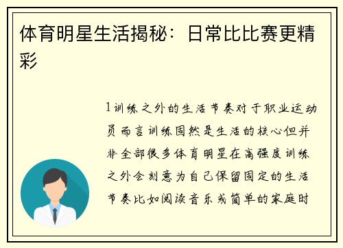 体育明星生活揭秘：日常比比赛更精彩