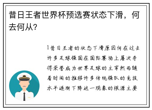 昔日王者世界杯预选赛状态下滑，何去何从？