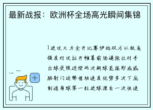 最新战报：欧洲杯全场高光瞬间集锦