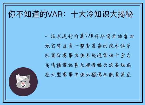 你不知道的VAR：十大冷知识大揭秘