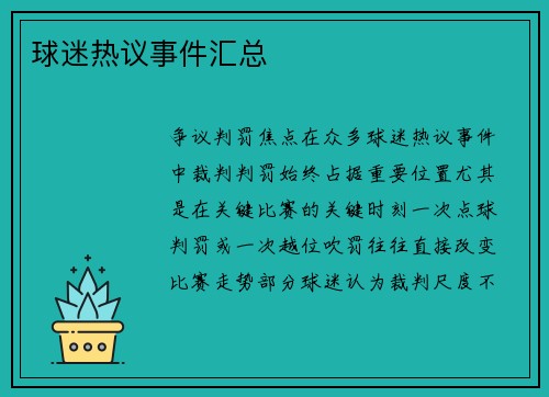 球迷热议事件汇总