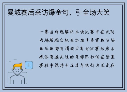曼城赛后采访爆金句，引全场大笑