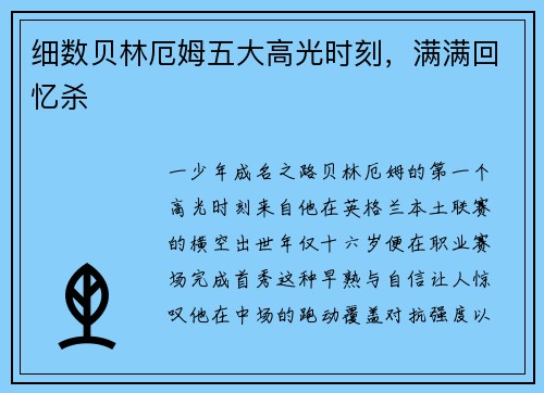 细数贝林厄姆五大高光时刻，满满回忆杀