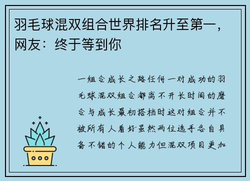羽毛球混双组合世界排名升至第一，网友：终于等到你