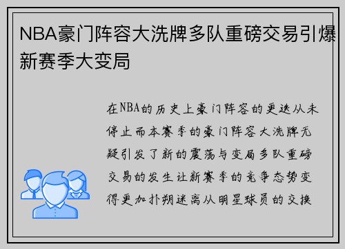 NBA豪门阵容大洗牌多队重磅交易引爆新赛季大变局