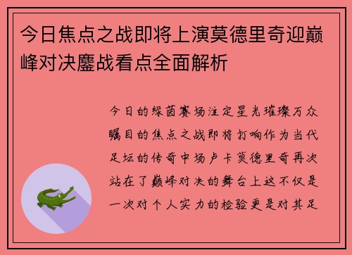 今日焦点之战即将上演莫德里奇迎巅峰对决鏖战看点全面解析
