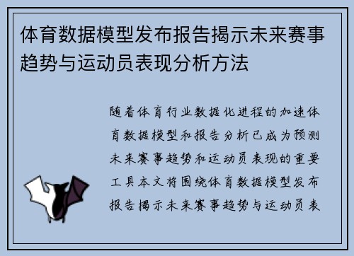 体育数据模型发布报告揭示未来赛事趋势与运动员表现分析方法