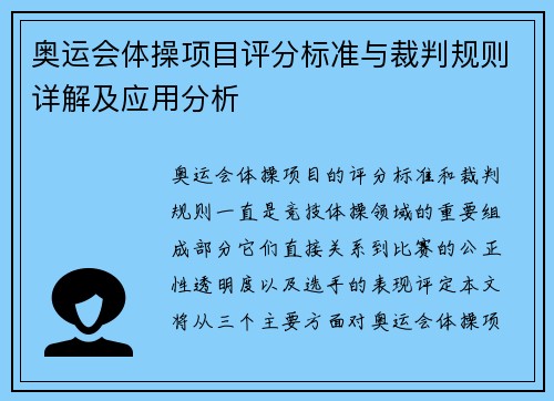 奥运会体操项目评分标准与裁判规则详解及应用分析