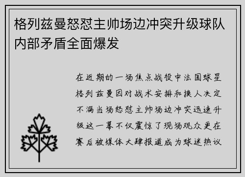 格列兹曼怒怼主帅场边冲突升级球队内部矛盾全面爆发