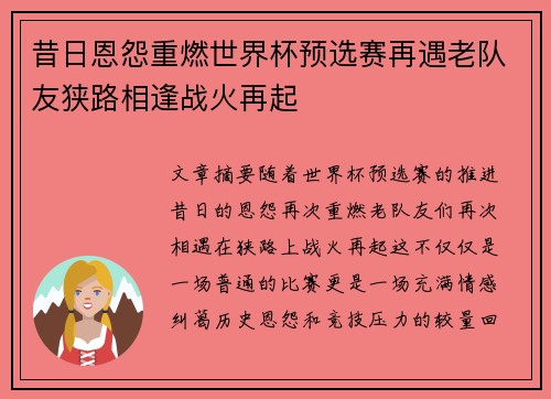 昔日恩怨重燃世界杯预选赛再遇老队友狭路相逢战火再起 昔日恩怨重燃世界杯预选赛再遇老队友狭路相逢战火再起