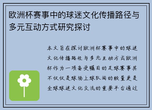 欧洲杯赛事中的球迷文化传播路径与多元互动方式研究探讨