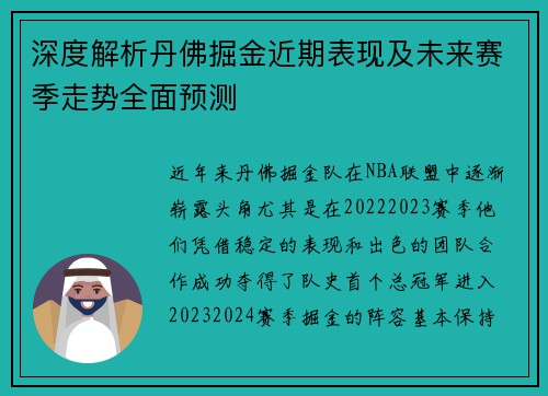 深度解析丹佛掘金近期表现及未来赛季走势全面预测 深度解析丹佛掘金近期表现及未来赛季走势全面预测