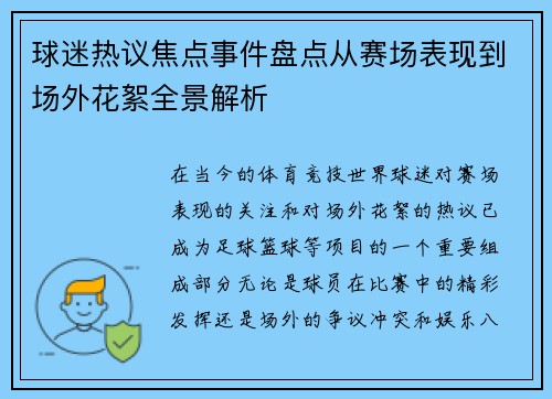 球迷热议焦点事件盘点从赛场表现到场外花絮全景解析