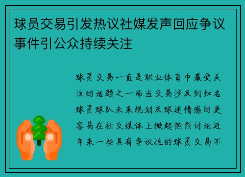 球员交易引发热议社媒发声回应争议事件引公众持续关注