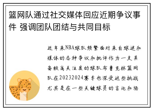 篮网队通过社交媒体回应近期争议事件 强调团队团结与共同目标