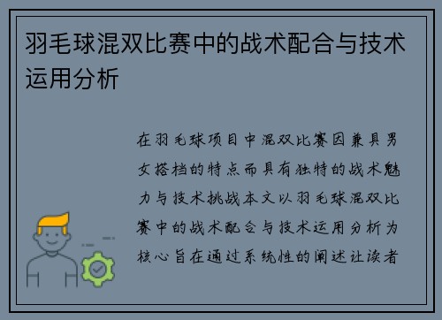 羽毛球混双比赛中的战术配合与技术运用分析