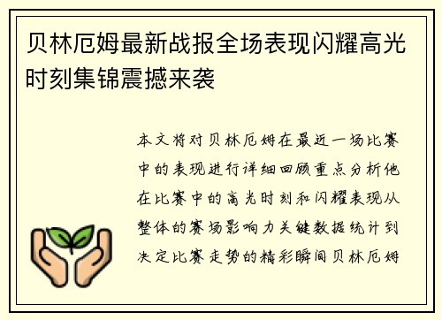 贝林厄姆最新战报全场表现闪耀高光时刻集锦震撼来袭 贝林厄姆最新战报全场表现闪耀高光时刻集锦震撼来袭