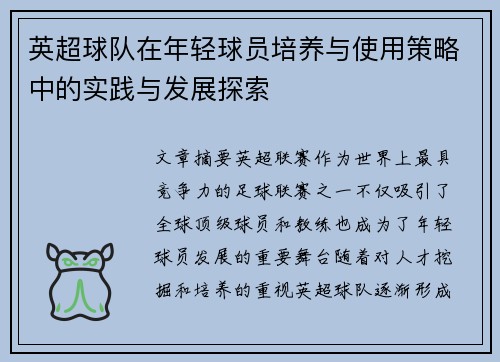 英超球队在年轻球员培养与使用策略中的实践与发展探索 英超球队在年轻球员培养与使用策略中的实践与发展探索