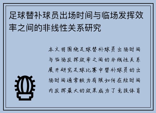 足球替补球员出场时间与临场发挥效率之间的非线性关系研究 足球替补球员出场时间与临场发挥效率之间的非线性关系研究