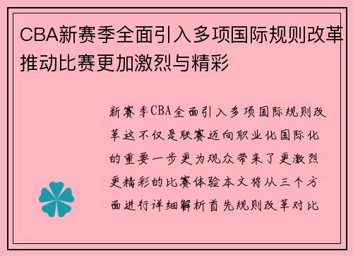 CBA新赛季全面引入多项国际规则改革推动比赛更加激烈与精彩