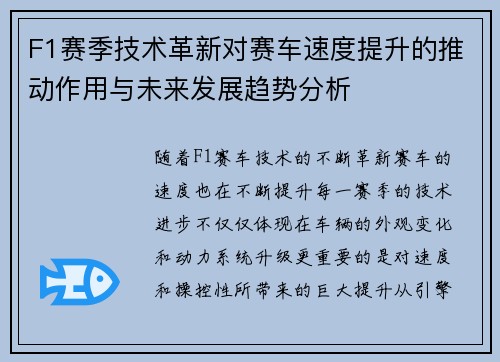 F1赛季技术革新对赛车速度提升的推动作用与未来发展趋势分析 F1赛季技术革新对赛车速度提升的推动作用与未来发展趋势分析