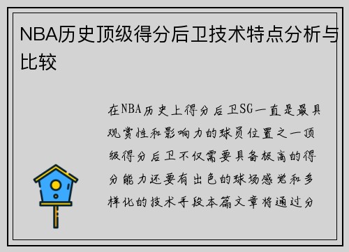 NBA历史顶级得分后卫技术特点分析与比较 NBA历史顶级得分后卫技术特点分析与比较