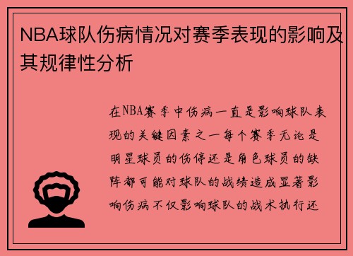 NBA球队伤病情况对赛季表现的影响及其规律性分析
