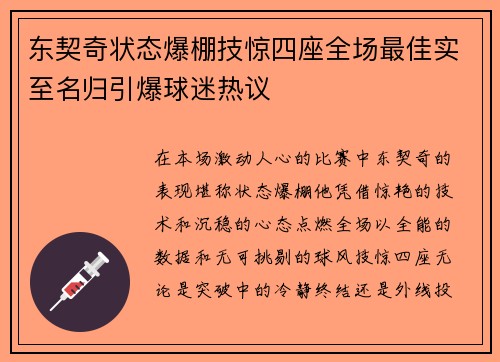 东契奇状态爆棚技惊四座全场最佳实至名归引爆球迷热议