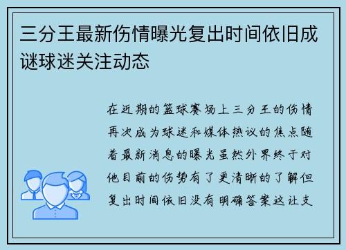 三分王最新伤情曝光复出时间依旧成谜球迷关注动态 三分王最新伤情曝光复出时间依旧成谜球迷关注动态
