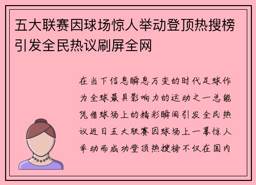五大联赛因球场惊人举动登顶热搜榜引发全民热议刷屏全网
