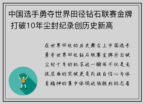 中国选手勇夺世界田径钻石联赛金牌 打破10年尘封纪录创历史新高