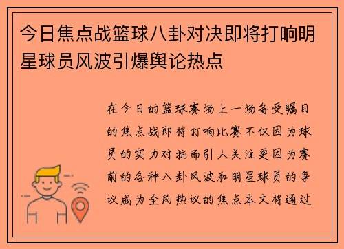 今日焦点战篮球八卦对决即将打响明星球员风波引爆舆论热点