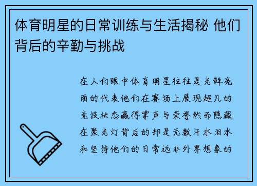 体育明星的日常训练与生活揭秘 他们背后的辛勤与挑战
