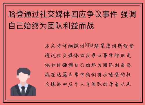 哈登通过社交媒体回应争议事件 强调自己始终为团队利益而战 哈登通过社交媒体回应争议事件 强调自己始终为团队利益而战