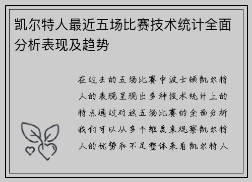 凯尔特人最近五场比赛技术统计全面分析表现及趋势 凯尔特人最近五场比赛技术统计全面分析表现及趋势